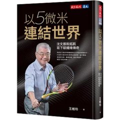 以5微米連結世界：沈文振和拓凱寫下碳纖維傳奇-cover