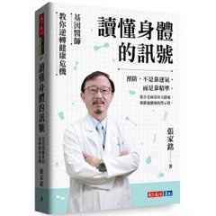 讀懂身體的訊號：基因醫師教你逆轉健康危機-cover