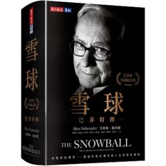 雪球：巴菲特傳 (榮退紀念版)-cover