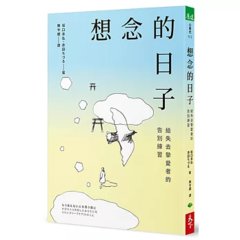想念的日子：給失去摯愛者的告別練習-cover