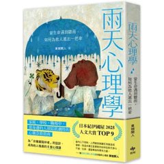 雨天心理學【為「非專業陪伴者」所設計】：當生命遇到驟雨，如何為他人遞出一把傘-cover