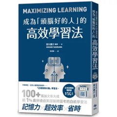 成為「頭腦好的人」的高效學習法：經「心理學」與「腦科學」實證，正確使用大腦的學習法-cover