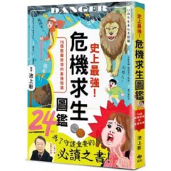 史上最強！危機求生圖鑑：連大人都忘記的知識，是該重新認識的時候！-cover