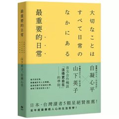 最重要的日常【暢銷愜意版】：是那些微不足道的小事，堆砌了更自在的人生-cover