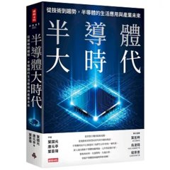 半導體大時代：從技術到趨勢，半導體的生活應用與產業未來-cover