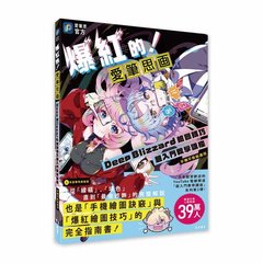 爆紅的!愛筆思画Deep Blizzard繪圖技巧超入門教學講座(手機平板皆適用)-cover