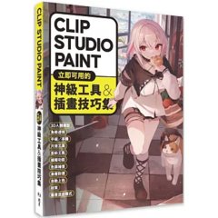 CLIP STUDIO PAINT立即可用的神級工具&插畫技巧集-cover