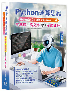 Python 運算思維: Google Colab x Gemini AI - 「零基礎」x「高效率」學「程式設計」-cover