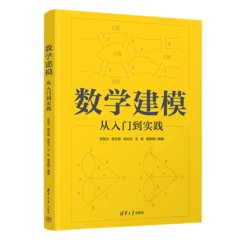 數學建模——從入門到實踐-cover