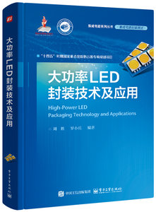大功率LED封裝技術及應用-cover