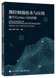 微控制器技術與應用——基於Cortex-M3內核-cover
