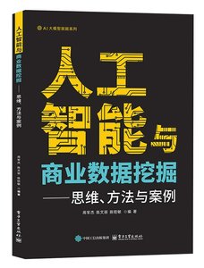 人工智能與商業數據挖掘——思維、方法與案例-cover