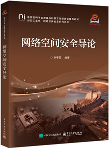 網絡空間安全導論-cover