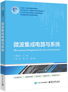 微波集成電路與系統-cover