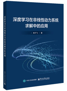 深度學習在非線性動力系統求解中的應用-cover