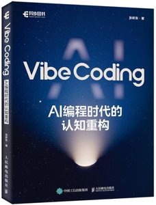 Vibe Coding：AI 編程時代的認知重構-cover