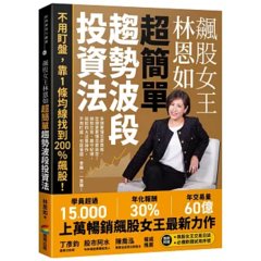飆股女王林恩如　超簡單趨勢波段投資法：不用盯盤，靠1條均線找到200％飆股！（首刷附贈飆股女王交易日誌＋必備軟體試用序號）-cover