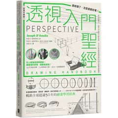 透視入門聖經：透視懂了，怎麼畫都好看！從基礎概念、視角布局到光影明暗，全方位掌握透視原理的14堂視覺訓練課【經典珍藏版】-cover