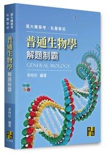 普通生物學解題制霸, 8/e (適用: 轉學考．私醫聯招)-cover