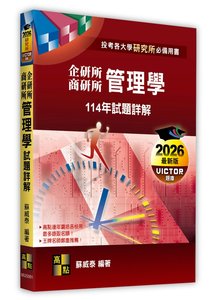 管理學 114年試題詳解 (適用: 企管所．商學所．科管所．商管所．人資所．行銷所．智財所．經管所)-cover
