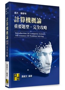 計算機概論重要題型完全攻略, 2/e (適用: 轉學考．插大)-cover