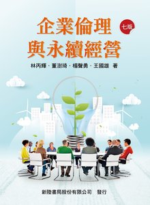 企業倫理與永續經營, 7/e-cover