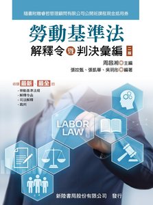 勞動基準法：解釋令暨判決彙編, 2/e-cover