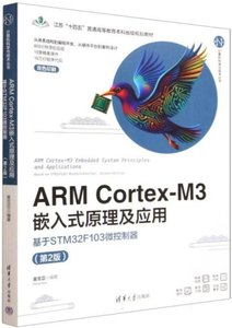 ARM Cortex-M3嵌入式原理及應用(基於STM32F103微控制器)-cover
