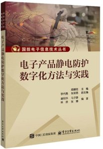 電子產品靜電防護數字化方法與實踐-cover