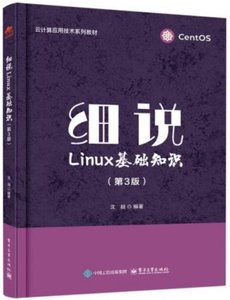 細說Linux基礎知識(第3版)-cover