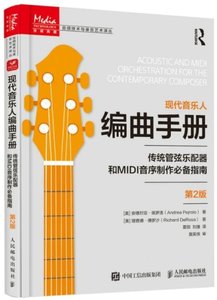 現代音樂人編曲手冊 傳統管弦樂配器和MIDI音序制作必備指南 第2版-cover