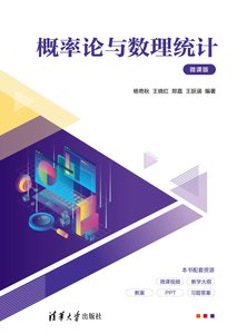 概率論與數理統計——微課版-cover