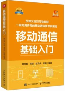 移動通信基礎入門-cover