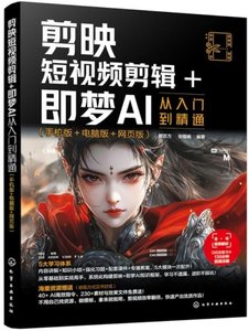 剪映短視頻剪輯+即夢AI從入門到精通 : 手機版+電腦版+網頁版-cover