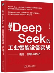基於DeepSeek的工業智能設備實戰：設計、部署與優化-cover