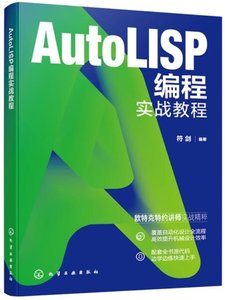 AutoLISP編程實戰教程-cover