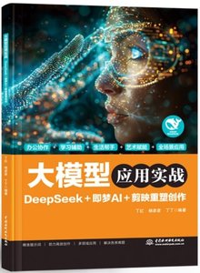 大模型應用實戰:DeepSeek+即夢AI+剪映重塑創作-cover