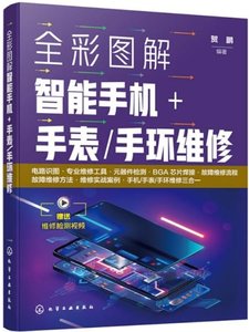 全彩圖解智能手機+ 手表/手環維修-cover