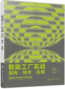 智能工廠實戰：架構·技術·應用-cover