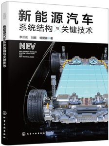新能源汽車系統結構與關鍵技術-cover