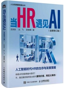  當HR遇見AI （全新修訂版）-cover