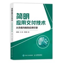 簡明應用交付技術：從負載均衡到應用引擎-cover