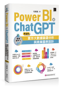 Power BI X ChatGPT：實作大數據篩選分析與商業圖表設計, 4/e-cover