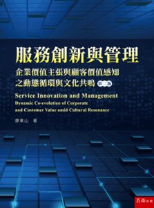 服務創新與管理 : 企業價值主張與顧客價值感知之動態循環與文化共鳴, 2/e-cover