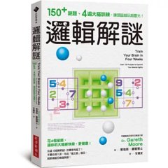 邏輯解謎：150+謎題、4週大腦訓練，讓頭腦越玩越靈光！-cover