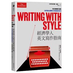 經濟學人英文寫作指南：如何寫出精簡又有風格的英文-cover