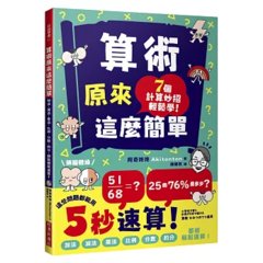 算術原來這麼簡單：加法、減法、乘法、比例、分數、約分，都能輕鬆速算！-cover