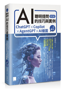 聰明提問 AI 的技巧與實例：ChatGPT、Copilot、AgentGPT、AI繪圖，一次滿足, 3/e-cover