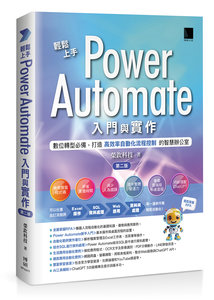 輕鬆上手 Power Automate 入門與實作：數位轉型必備，打造高效率自動化流程控制的智慧辦公室, 2/e -cover