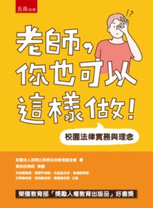 老師，你也可以這樣做！─校園法律實務與理念-cover